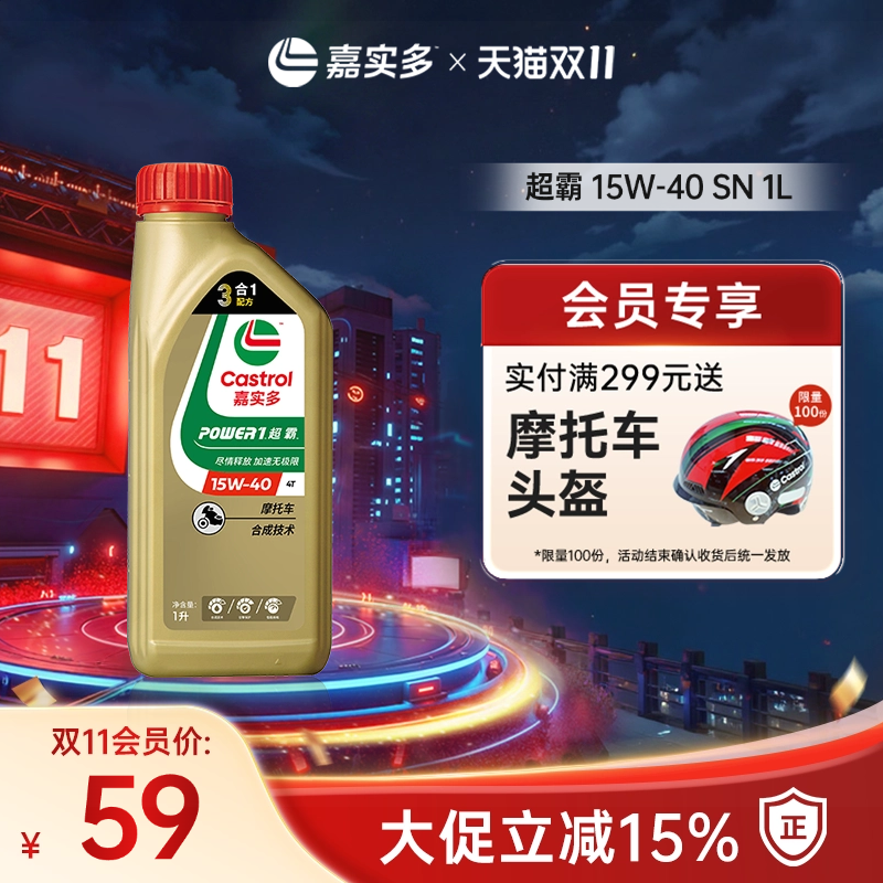 嘉实多超霸四冲程摩托车机油1L