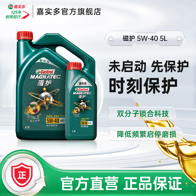 官方正品Castrol嘉实多磁护全合成汽车发动机润滑油机油SN5W40 5L