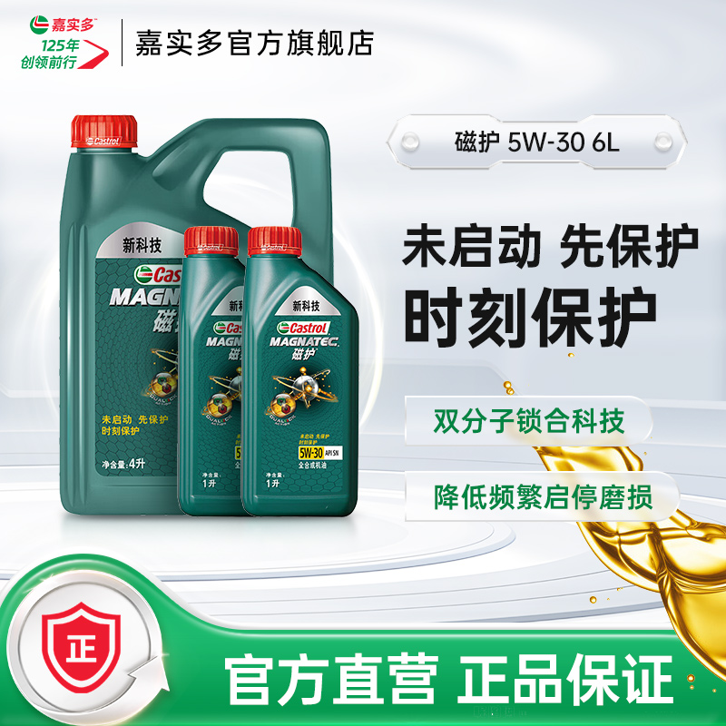 嘉实多全合成机油磁护6L5w-30SN