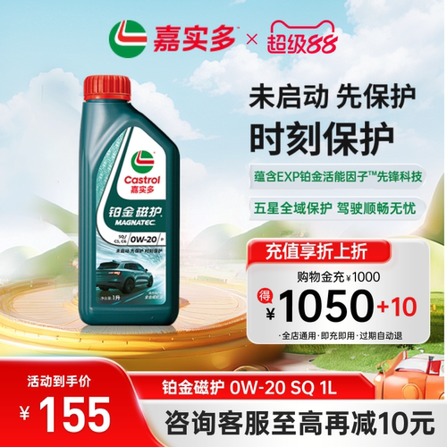 嘉实多铂金磁护机油SQ0W-201L