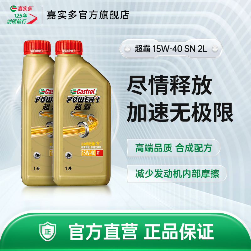 Castrol官方嘉实多超霸四冲程摩托车机油SN半合成 15W-40 4T 2L