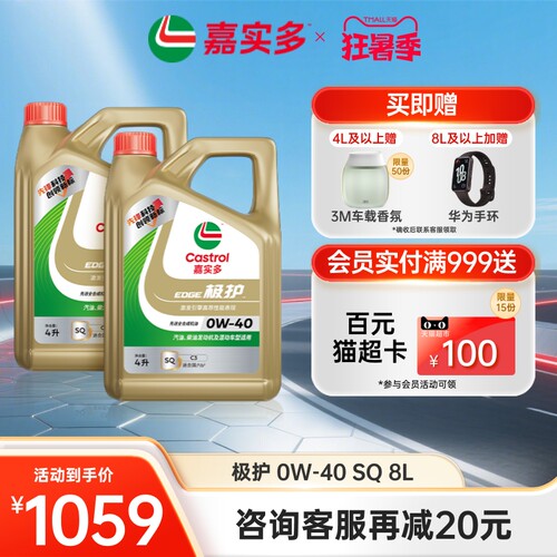 嘉实多极护全合成机油SQ0W408L