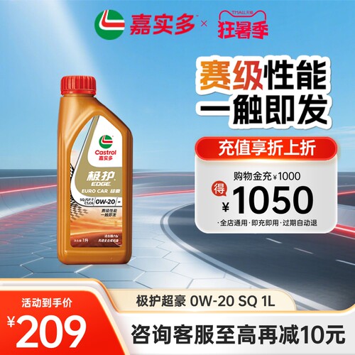 嘉实多极护超豪SQ0W-201L