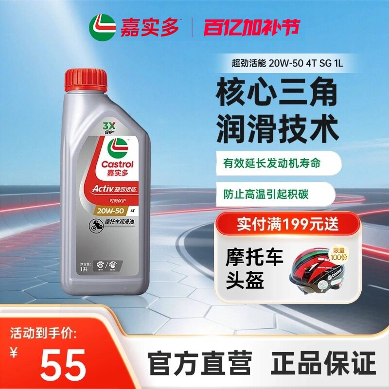 Castrol嘉实多官方正品超劲活能四冲程摩托车机油SG 20W-50 4T 1L