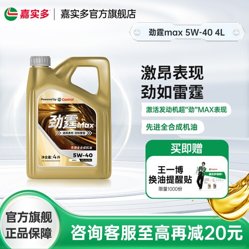嘉实多劲霆MAX5w404L5L6L8L