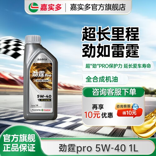 嘉实多劲霆PRO5W40A3/B41L