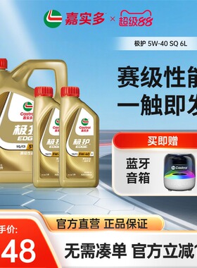 新品升级Castrol嘉实多官方正品极护SQ全合成机油润滑油 5W-40 6L