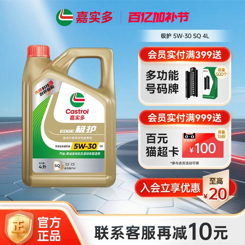 新品升级Castrol嘉实多官方正品极护SQ全合成机油润滑油5W-30 4L