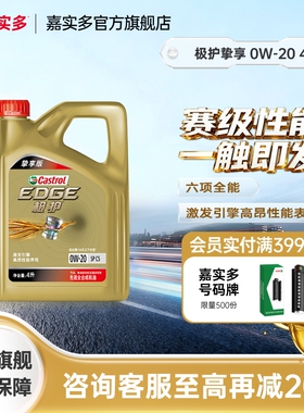嘉实多极护0w20机油全合成4LSP挚享汽车机油发动机保养官方旗舰店