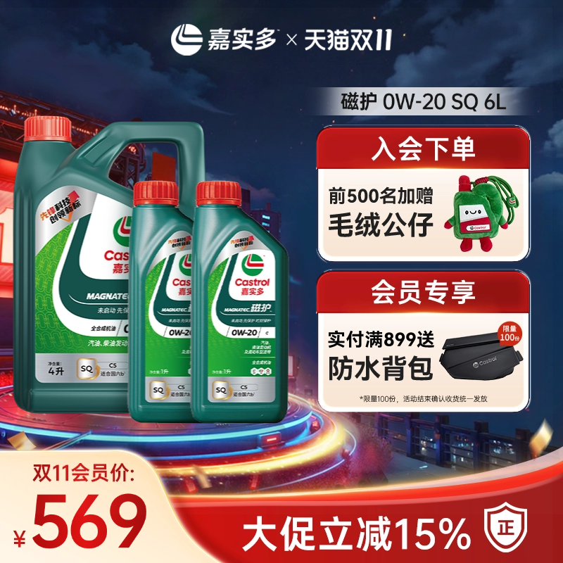 嘉实多磁护0w20SQ6L全合成机油