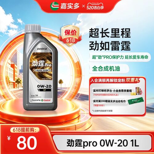 嘉实多劲霆PRO磁护0W-20GF-61L