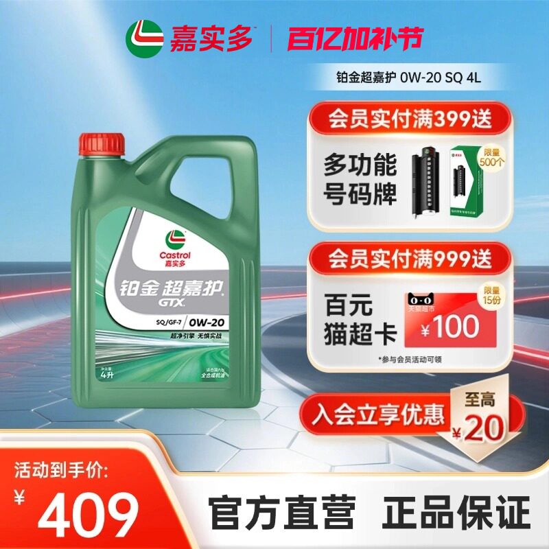 Castrol嘉实多官方新品铂金超嘉护全合成机油润滑油 SQ 0W-20 4L