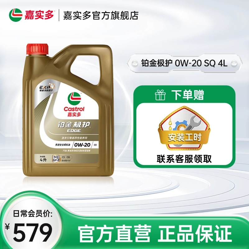 嘉实多铂金极护 0W-20全合成润滑油汽车保养机油官方正品SQ级4L