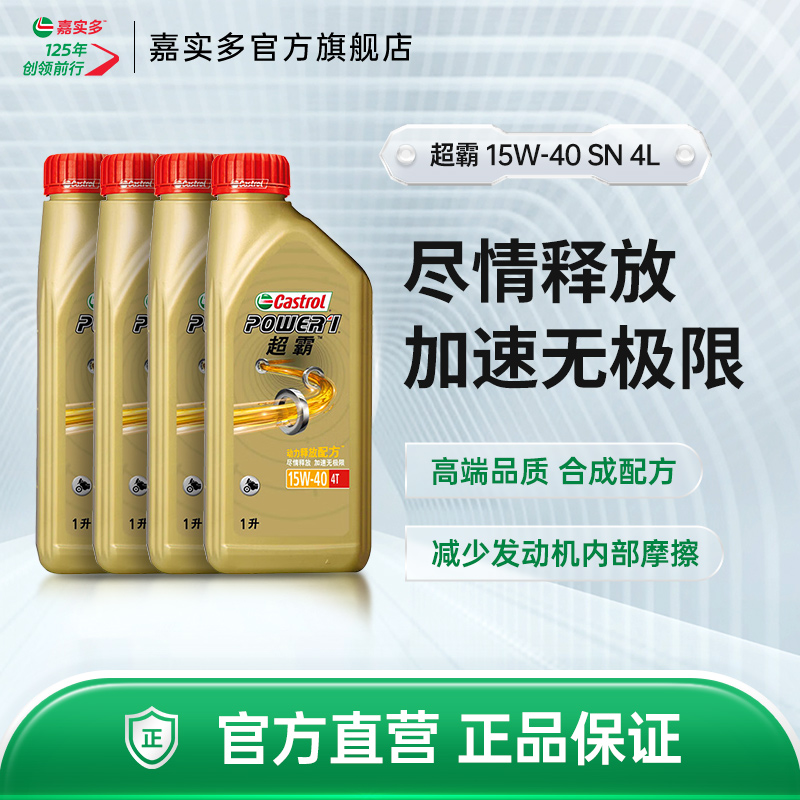 Castrol官方嘉实多超霸四冲程摩托车机油SN半合成 15W-40 4T 4L