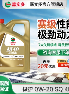 嘉实多机油全合成极护机油4LSQ发动机汽车机油官方旗舰店机油0W20