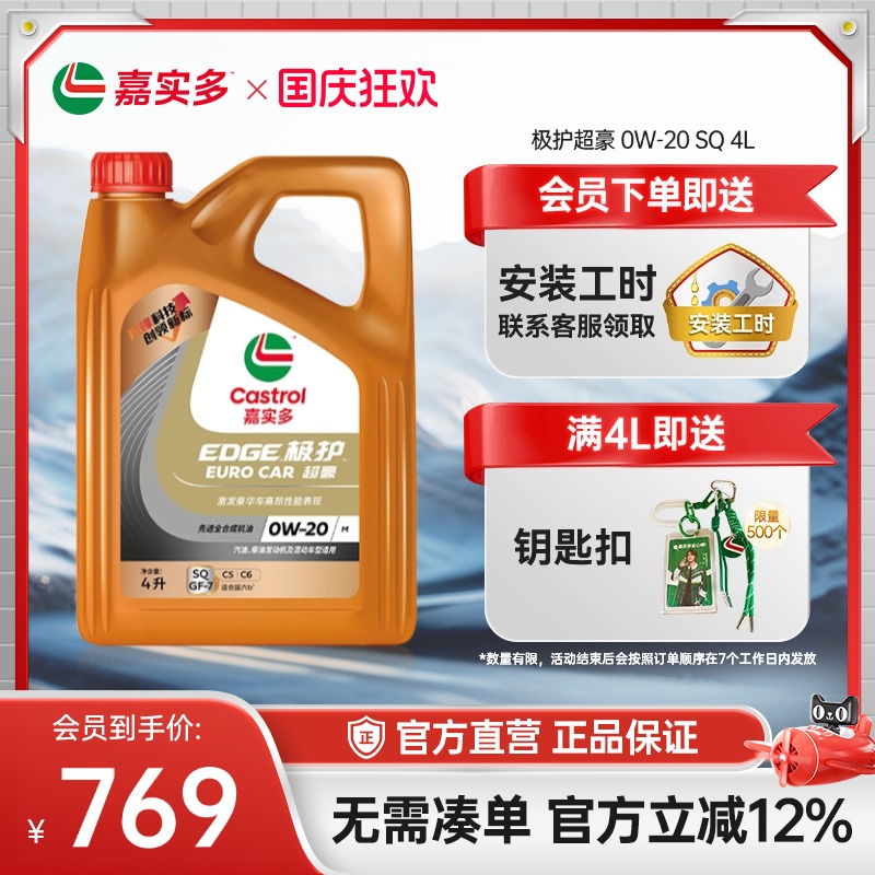 嘉实多机油极护超豪SQ0W-204L