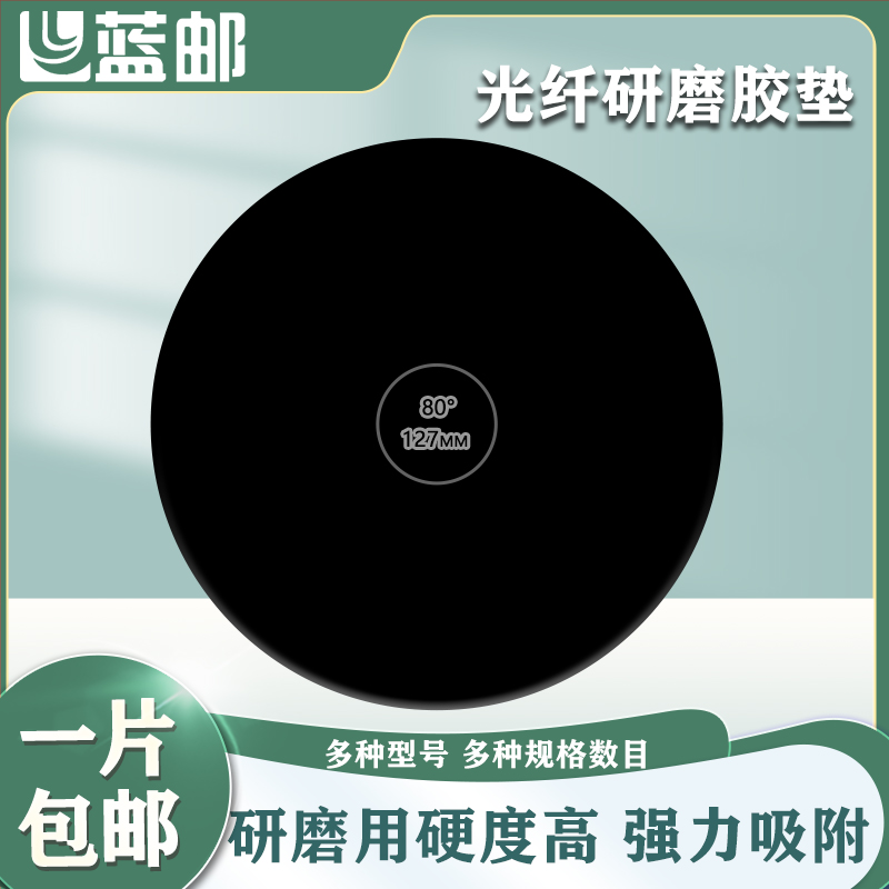 蓝邮光纤研磨胶垫圆形直径127mm胶垫四角中心加压跳线尾纤SC LC手