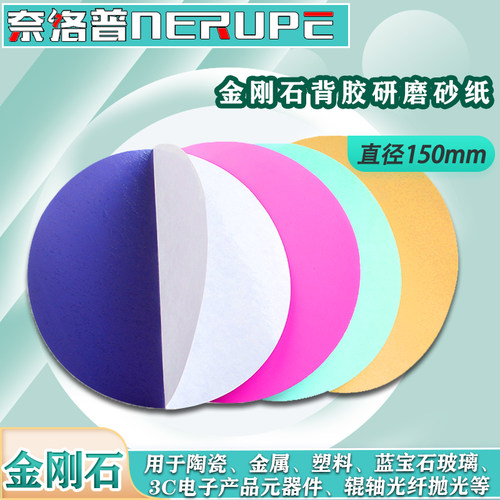 奈洛普背胶砂纸金刚石研磨光纤抛光片带背胶打磨打磨砂纸150mm