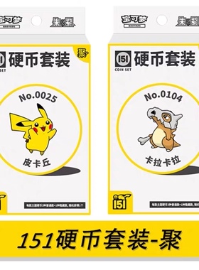 宝可梦简中PTCG 收集啦151聚硬币简中独占皮卡丘正品