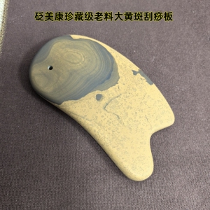 砭美康珍藏级大号刮痧板玄黄老料