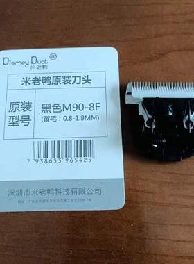 米老鸭M90宠物电推剪陶瓷刀头 猫狗剃毛器推头替换刀头刀片配件