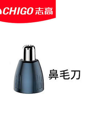 志高备用刀头鼻毛修剪器