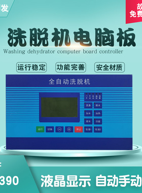 DC390工业全自动洗脱机洗衣机主操作电脑面板控制器显示器SK300
