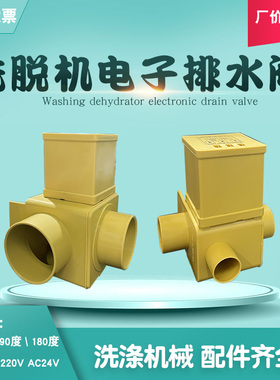 2寸新款电子塑料黄色工业洗脱机洗衣机 v3ED-180洗涤设备排水阀