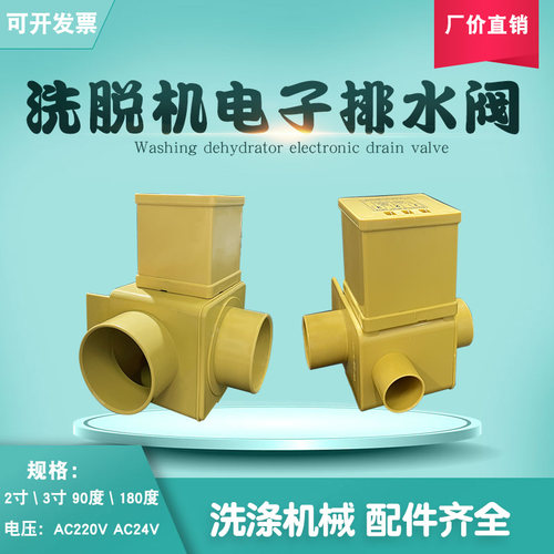 洗脱机2寸电子塑料黄色排水阀