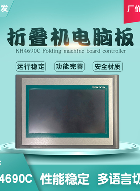 KH4690C  4690D工业床单毛巾折叠机配件操作显示面板电脑板控制器