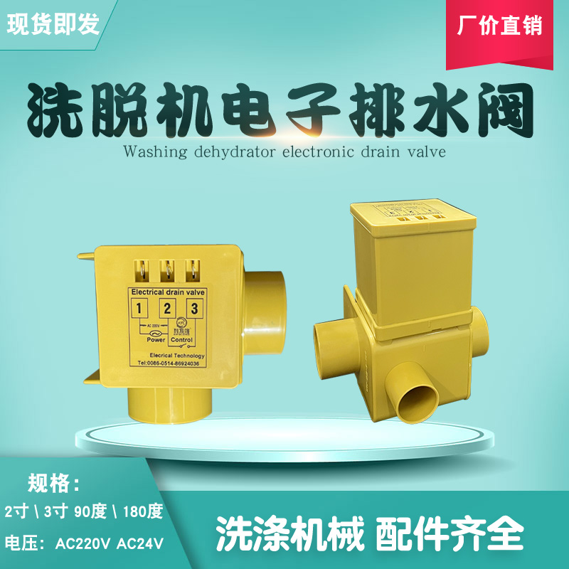 工业洗脱机配件电子塑料排水阀