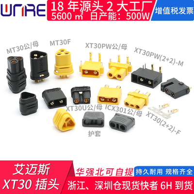 艾迈斯xt30插头公母护套黑色WEER