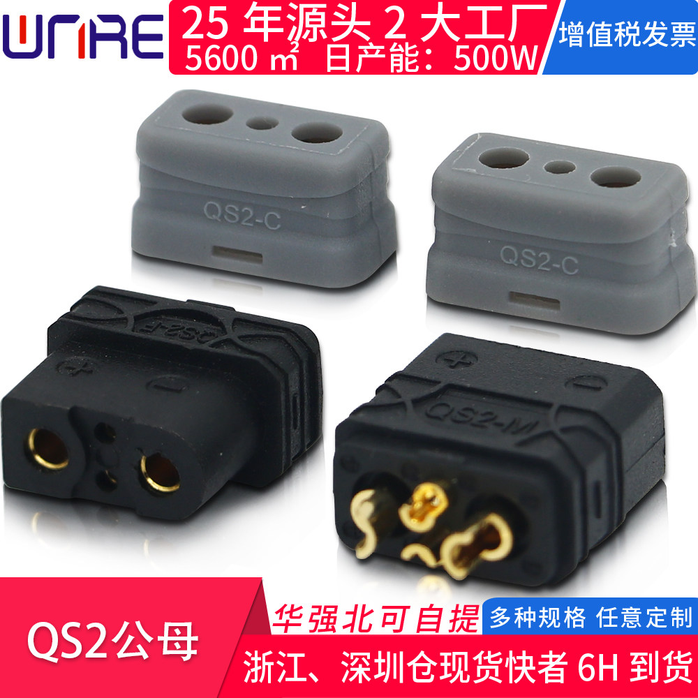 QS2公母带护套植保无人机锂电池连接器 防打火航模储能充电插头