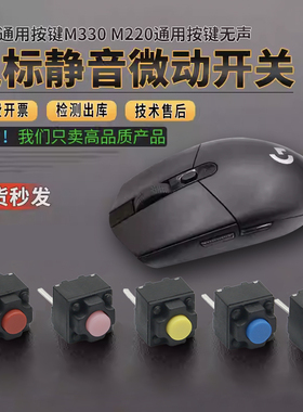 适用于罗技G304鼠标静音微动开关中二脚方形G102无声通用按键GPW