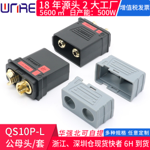 无人机插座接口QS10P-L公母头防打火储能大电流210A 电摩托连接器