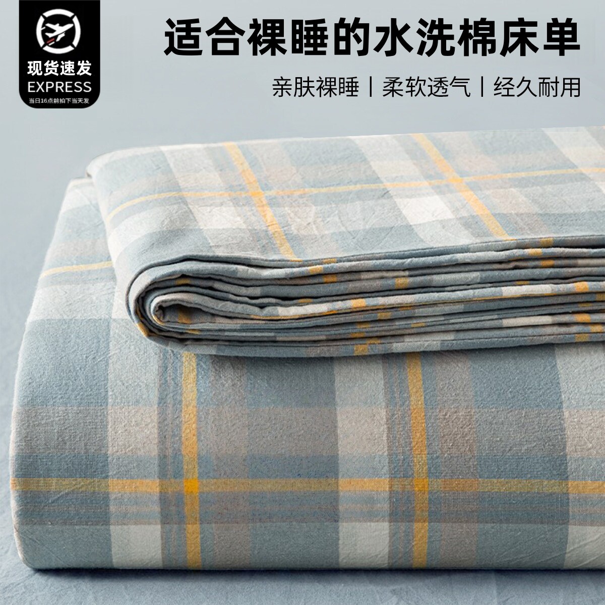 【A类母婴级】水洗棉床单图片