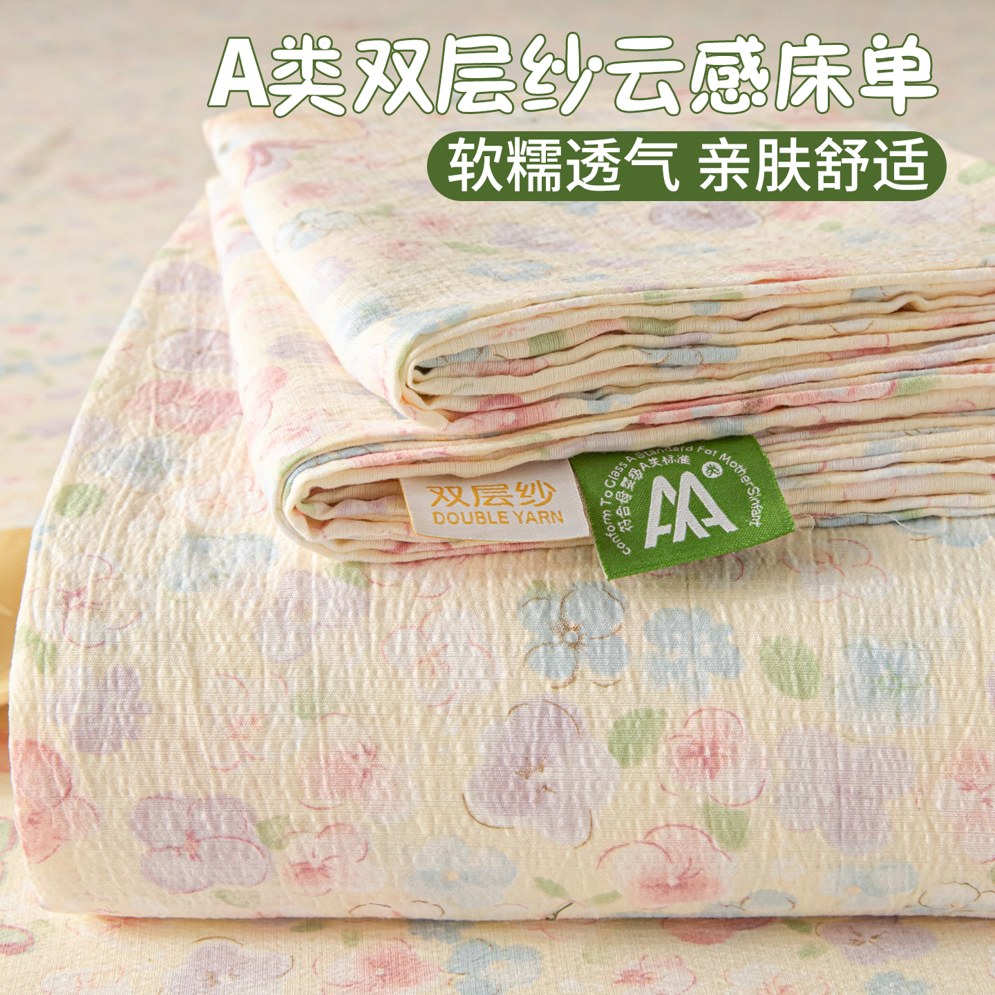 【A类母婴级可用】双层纱床单