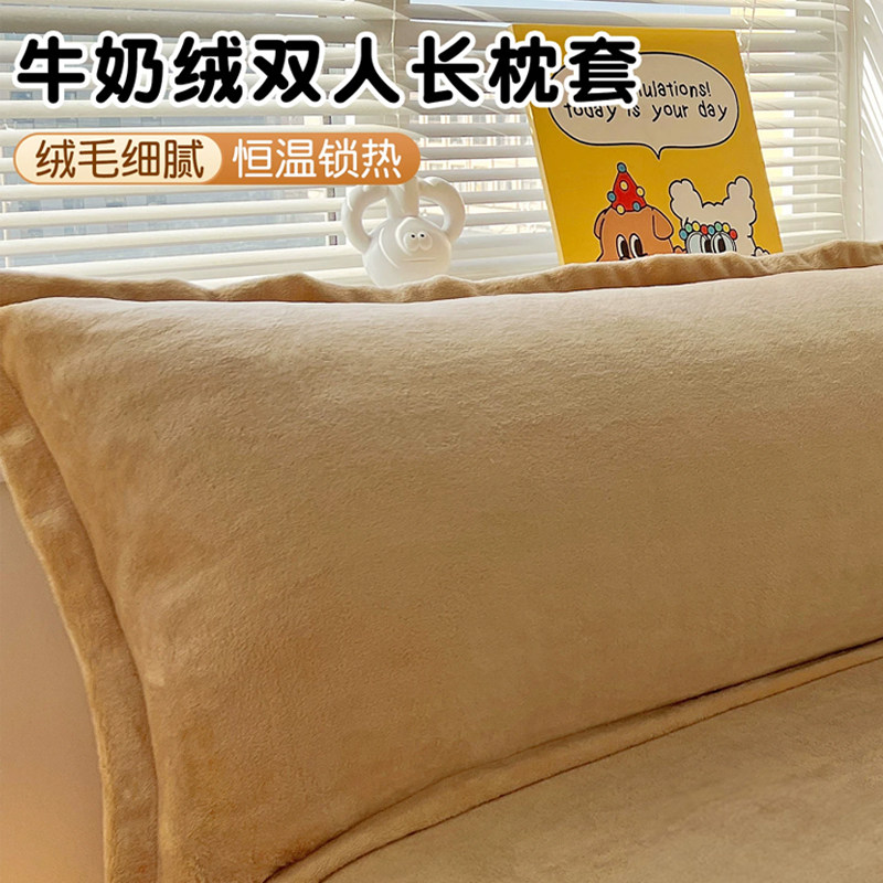 【母婴适用】牛奶绒双人长枕套