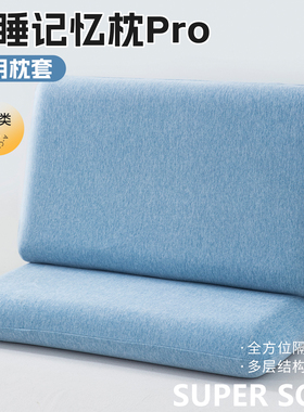 深睡星球2代Pro纯色枕头套70x42x10一对记忆枕专用高档枕芯内胆套