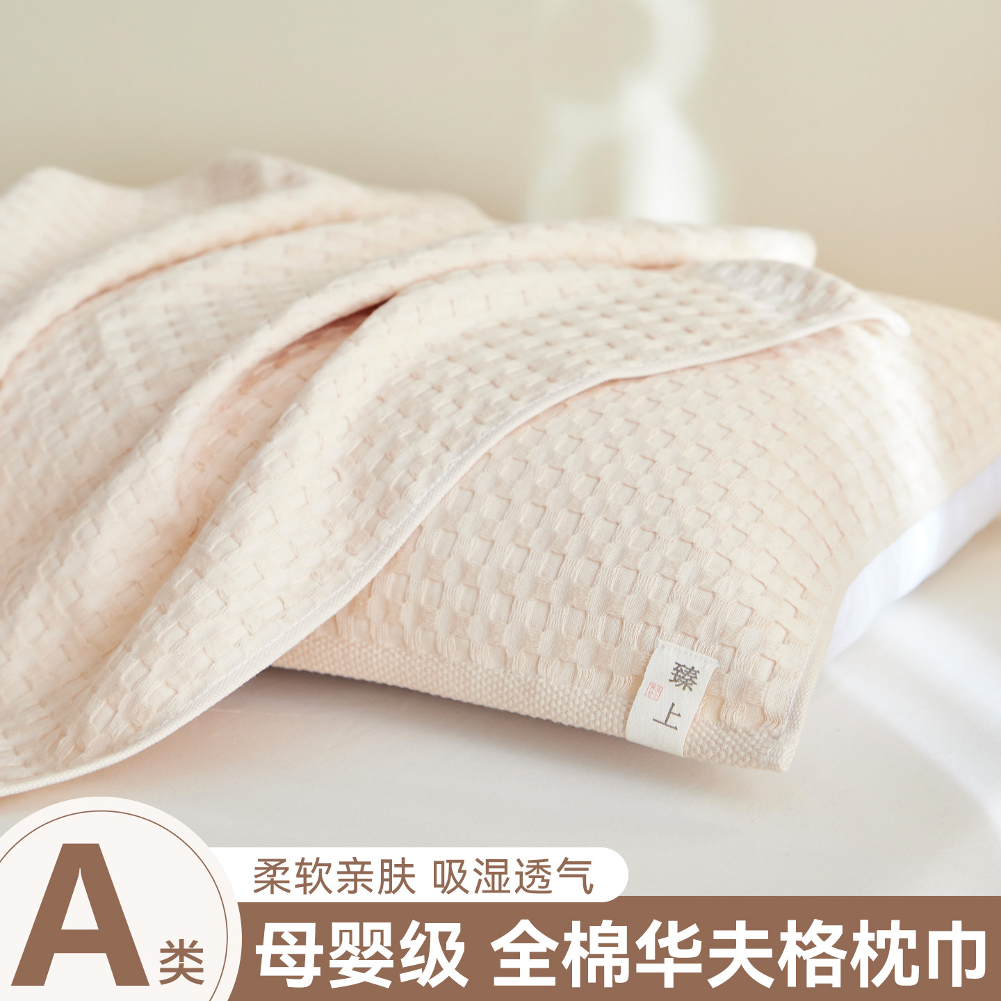 A类华夫格纯棉枕巾盖一对装2026新款全棉纱布枕头巾防汗高档家用,床上用品,枕巾,淘宝优惠券,粉丝福利购,淘宝优惠卷