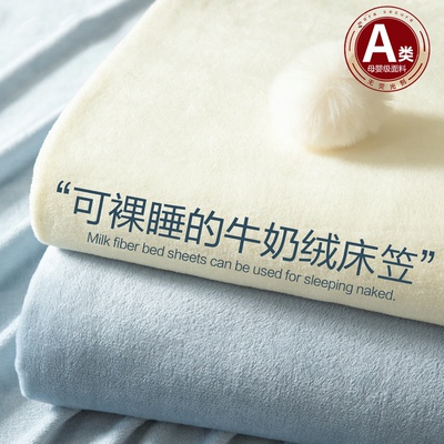 【A类母婴可用】牛奶绒床笠单件