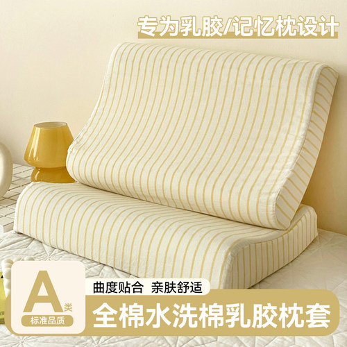 【亲肤舒适】全棉乳胶枕套