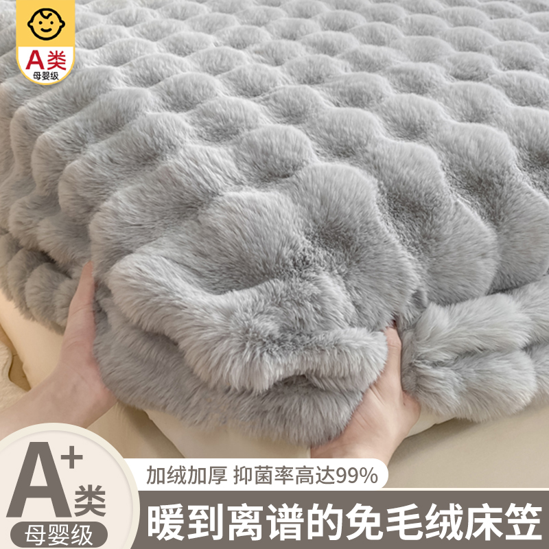 【A类母婴可用】冬季兔毛绒床笠