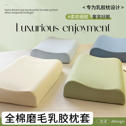 【A类标准】全棉磨毛乳胶枕套