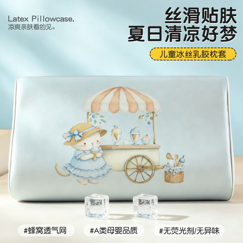 【一触即凉】夏季儿童乳胶枕套