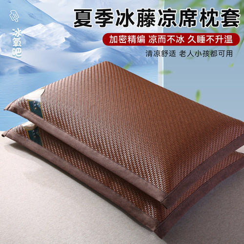 【加密加厚】凉感冰藤枕套一对装