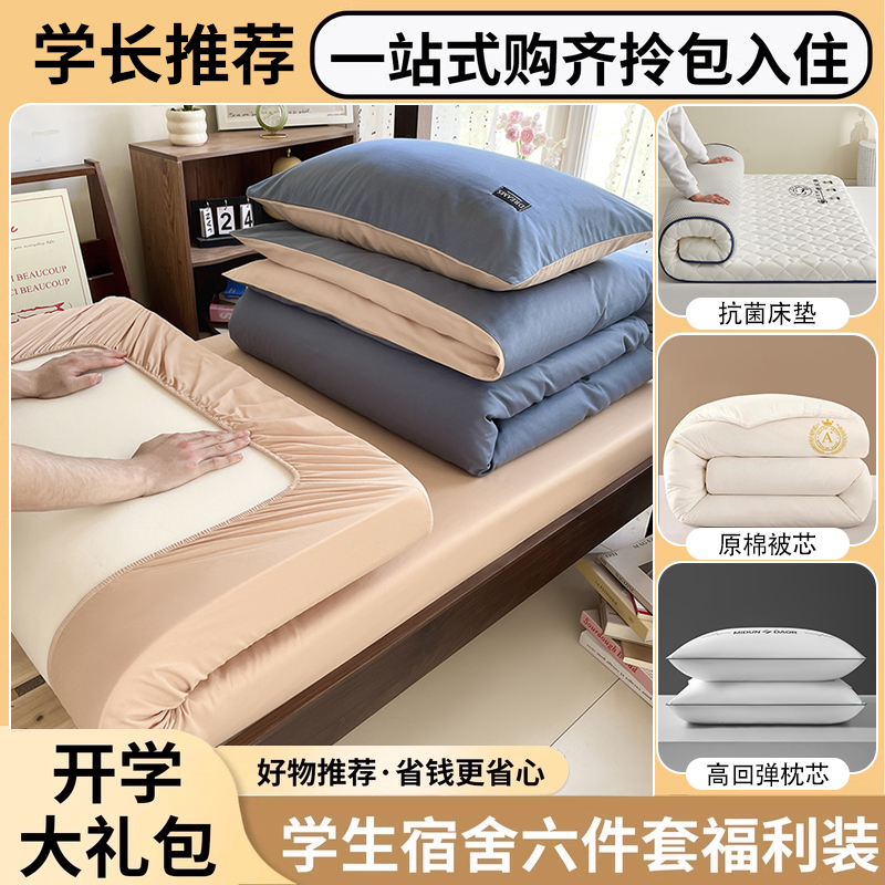 【拎包入住】A类纯棉学生六件套