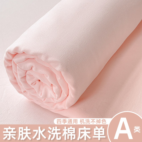 【A类母婴可用】纯色水洗棉床单