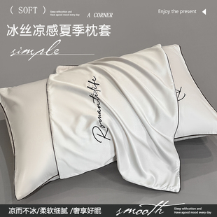 夏季枕套2026新款冰丝枕头套一对装家用单个48cmx74cm枕芯套男2只