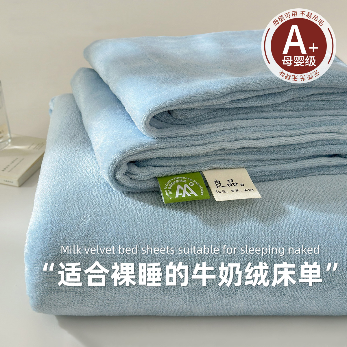 【A类母婴级】牛奶绒床单